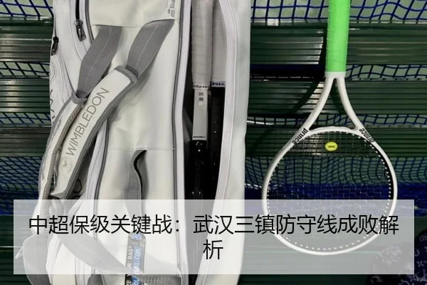 中超保级关键战:武汉三镇防守线成败解析